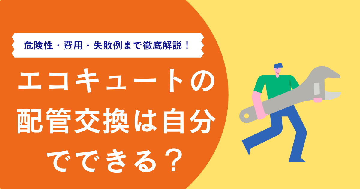 【保存版】エコキュートの配管交換は自分でできる？危険性・費用・失敗例まで徹底解説
