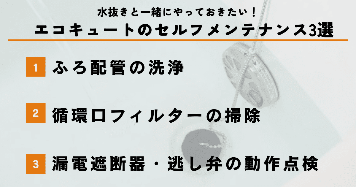 水抜きと一緒にやっておきたい！エコキュートのセルフメンテナンス3選