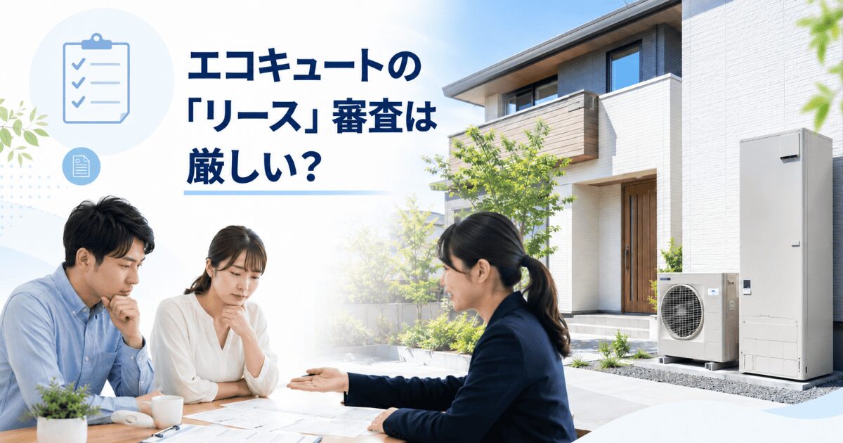エコキュートの「リース」審査は厳しい?