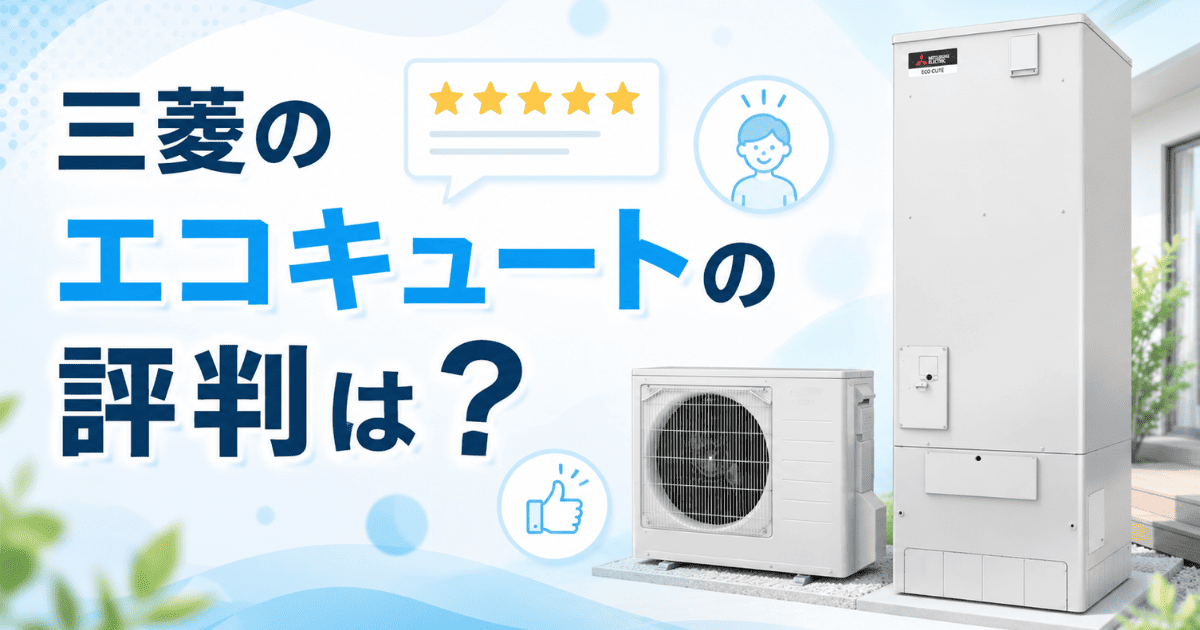 三菱のエコキュートの評判は？
