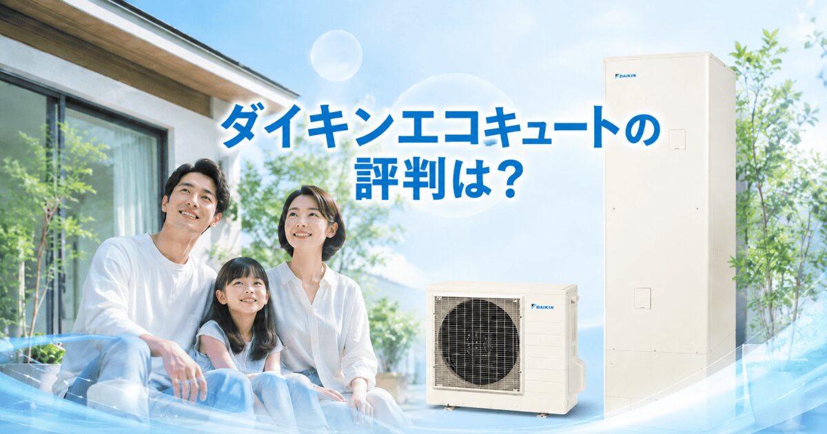 ダイキンエコキュートの評判は?
