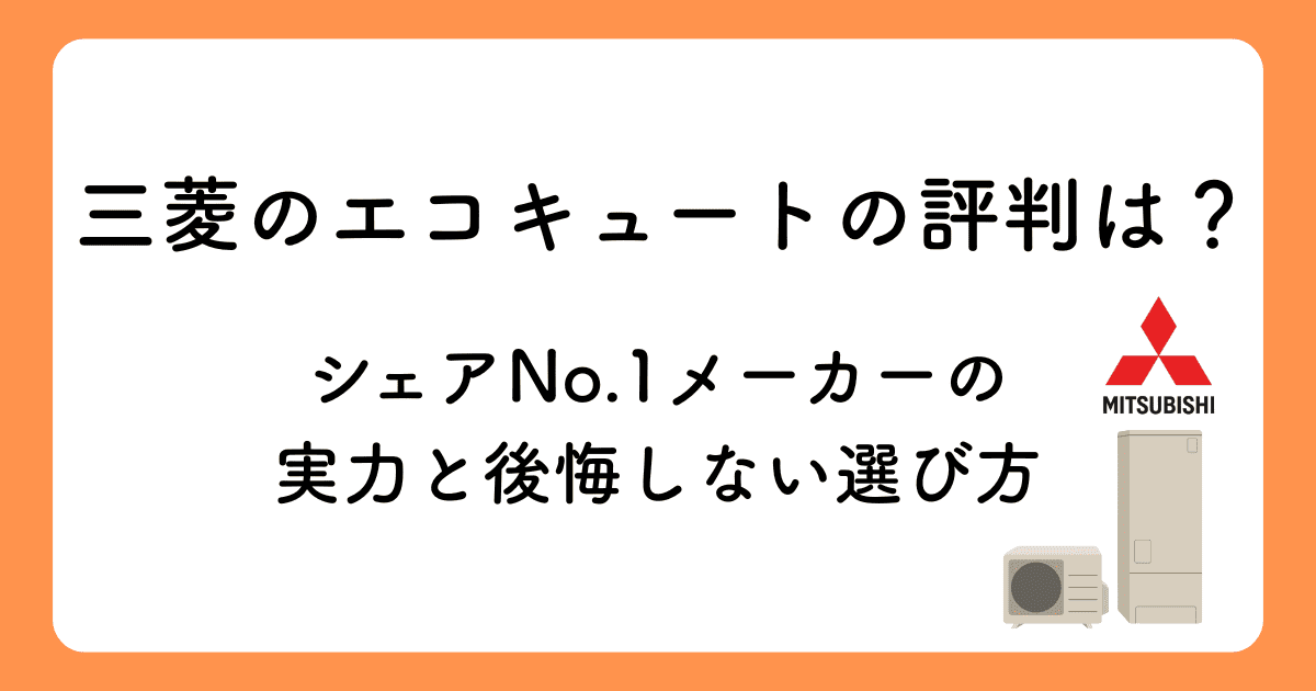 三菱のエコキュートの評判は?シェアNo.1メーカーの実力と後悔しない選び方