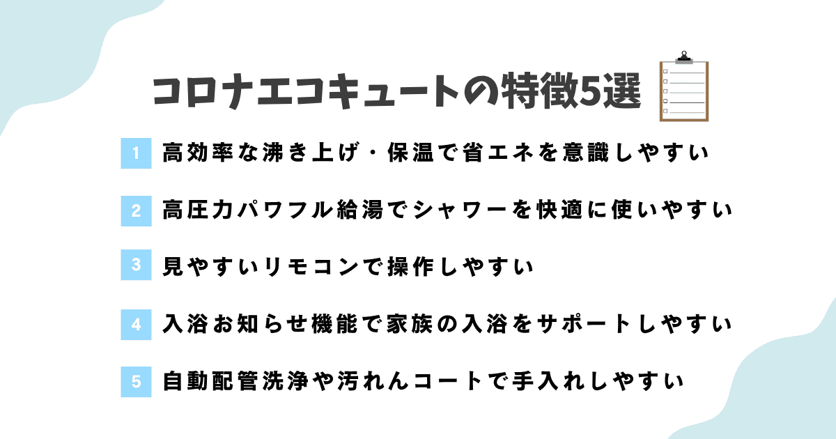 コロナエコキュートの特徴5選