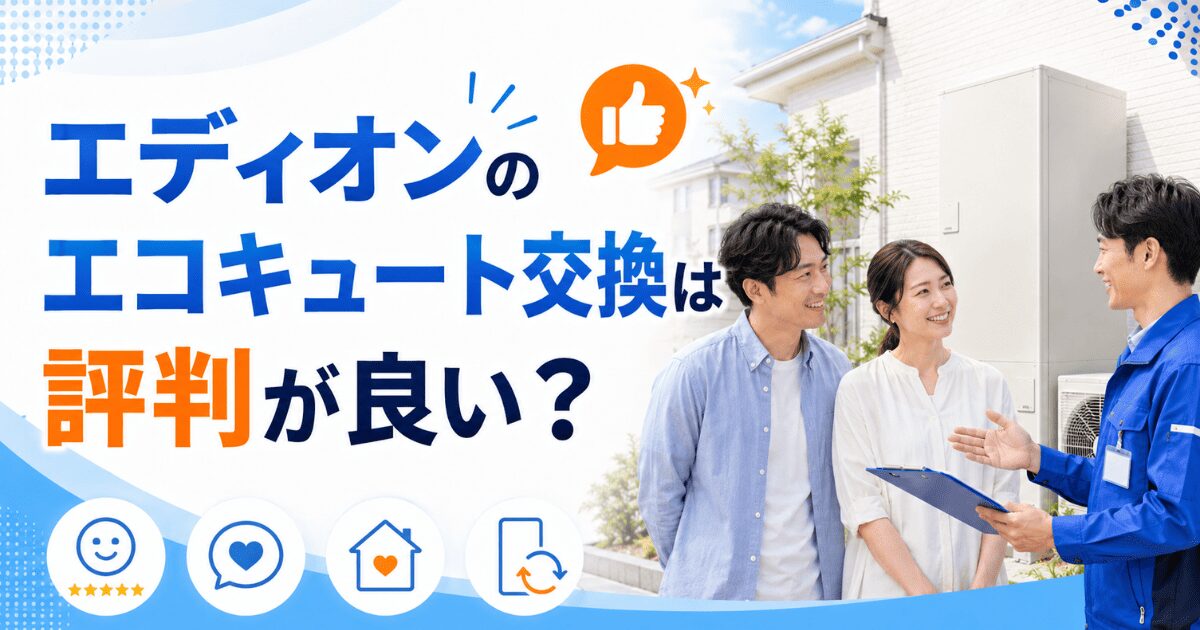 エディオンのエコキュート交換は評判が良い？