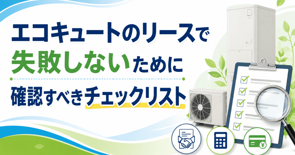 エコキュートのリースで失敗しないために確認すべきチェックリスト