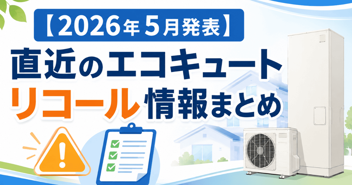 【2026年5月発表】直近のエコキュートリコール情報まとめ