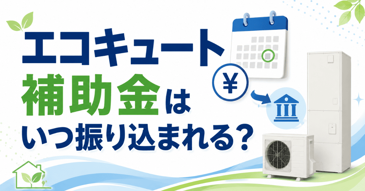 エコキュート補助金はいつ振り込まれる？