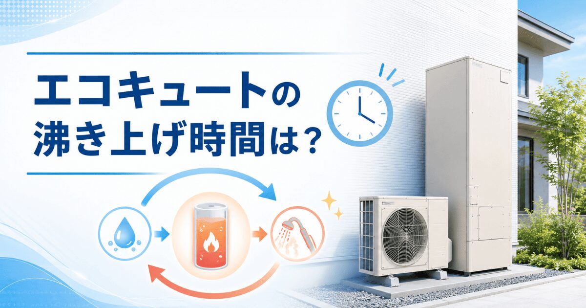 エコキュートの沸き上げ時間は？