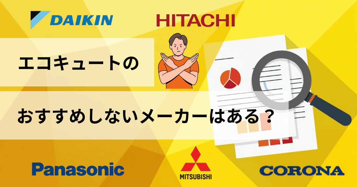 エコキュートのおすすめしないメーカーはある?