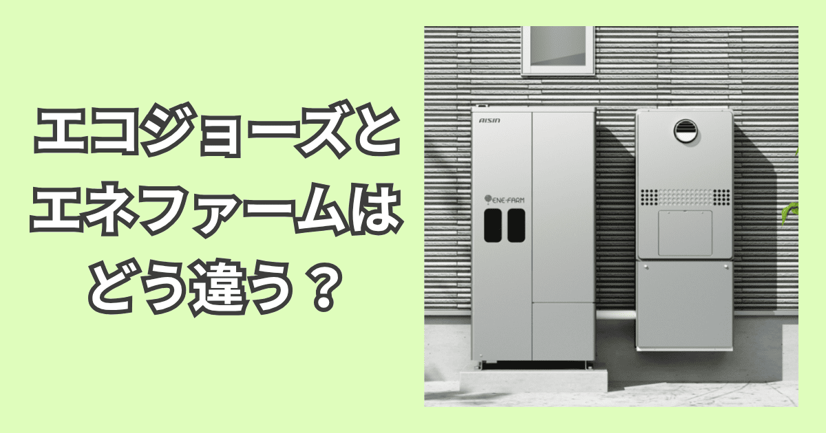 エコジョーズとエネファームはどう違う?