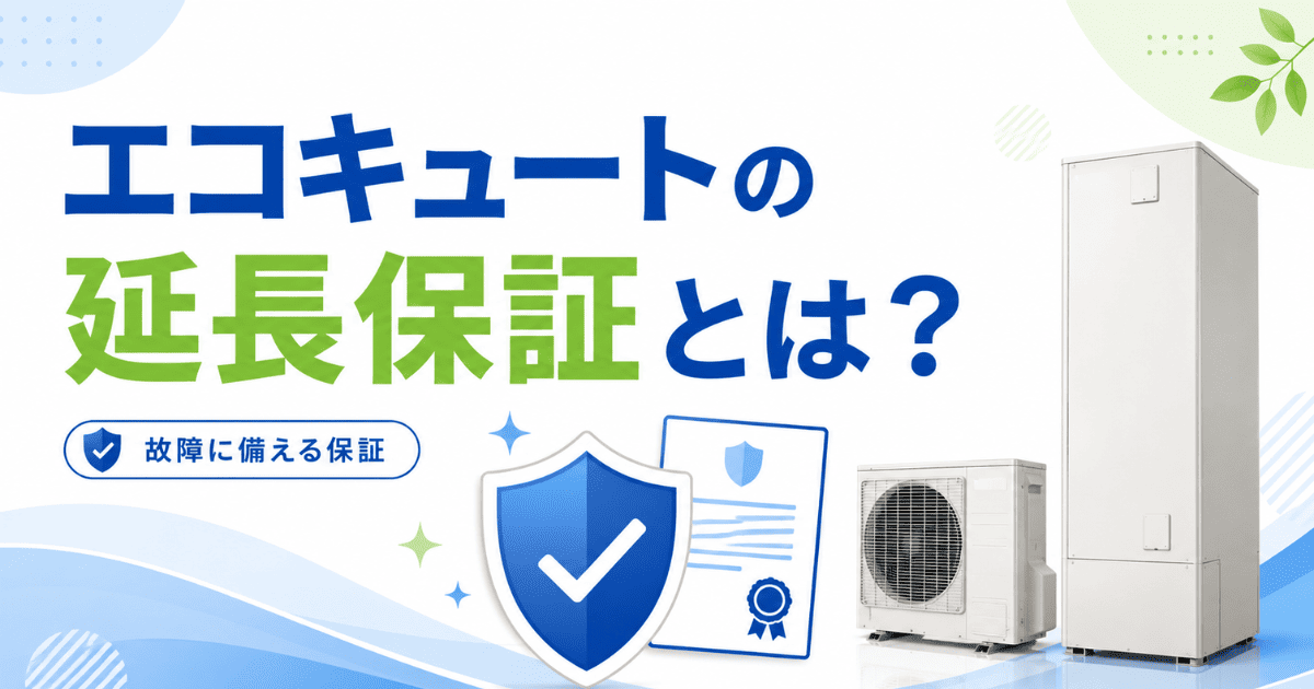 エコキュートの延長保証とは?