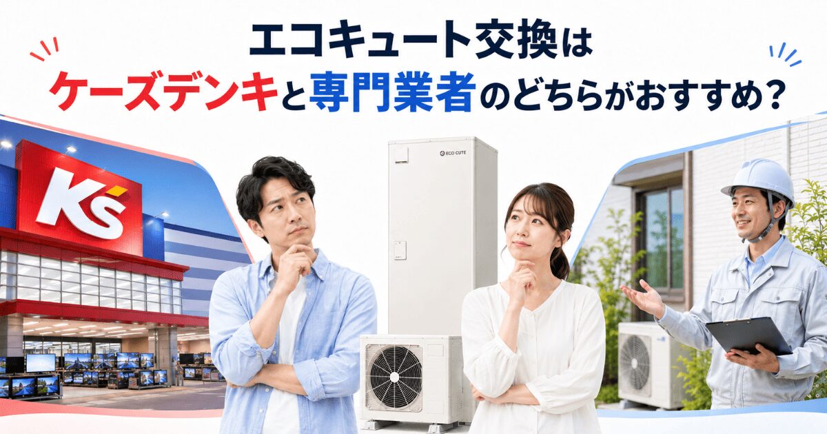 エコキュート交換はケーズデンキと専門業者のどちらがおすすめ?