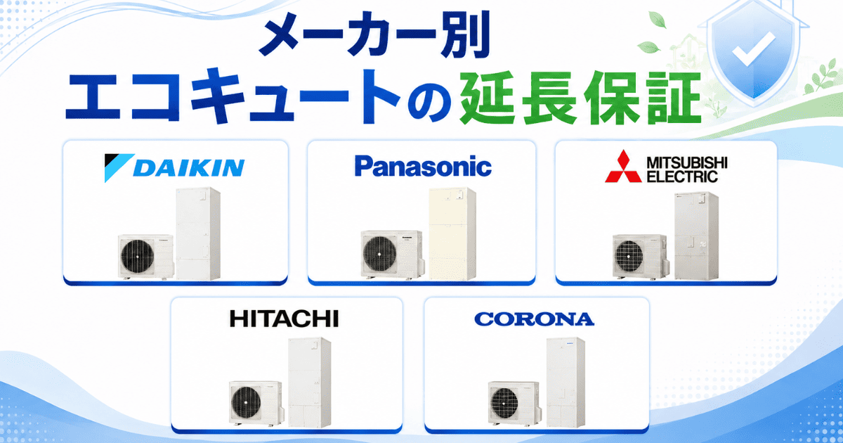 メーカー別エコキュートの延長保証