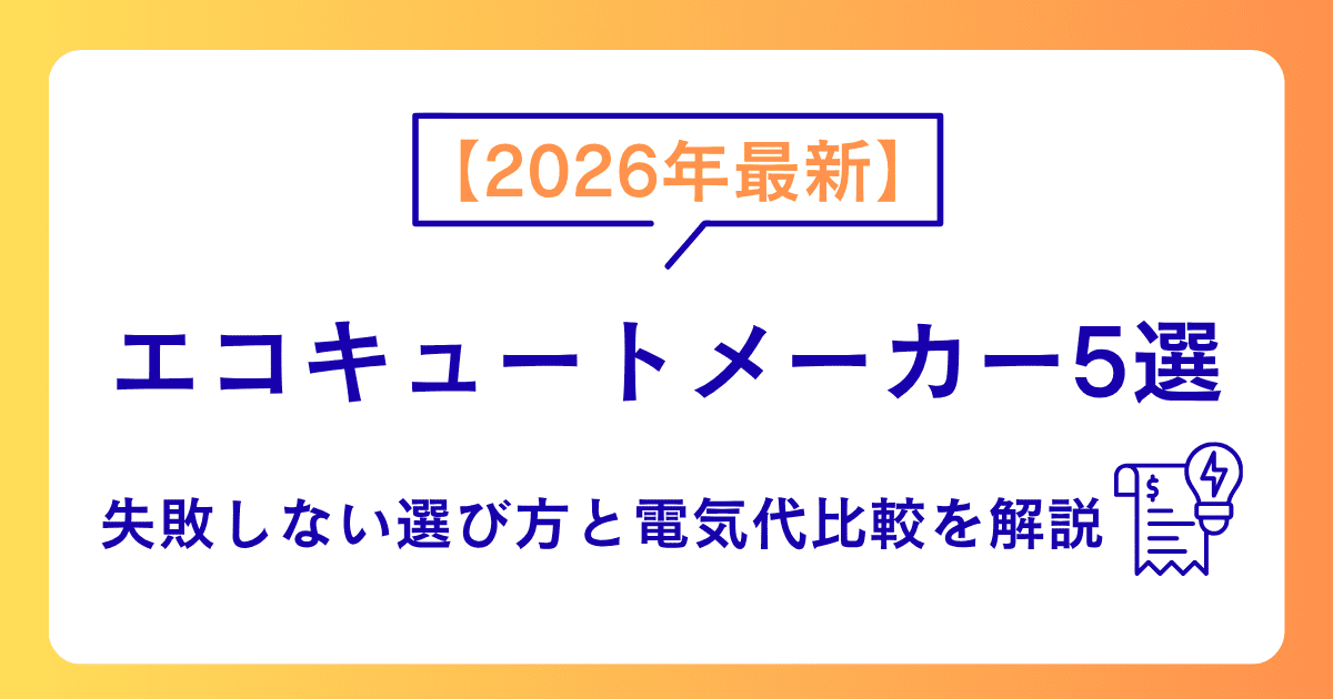 【2026年最新】エコキュートメーカー5選｜失敗しない選び方と電気代比較を解説