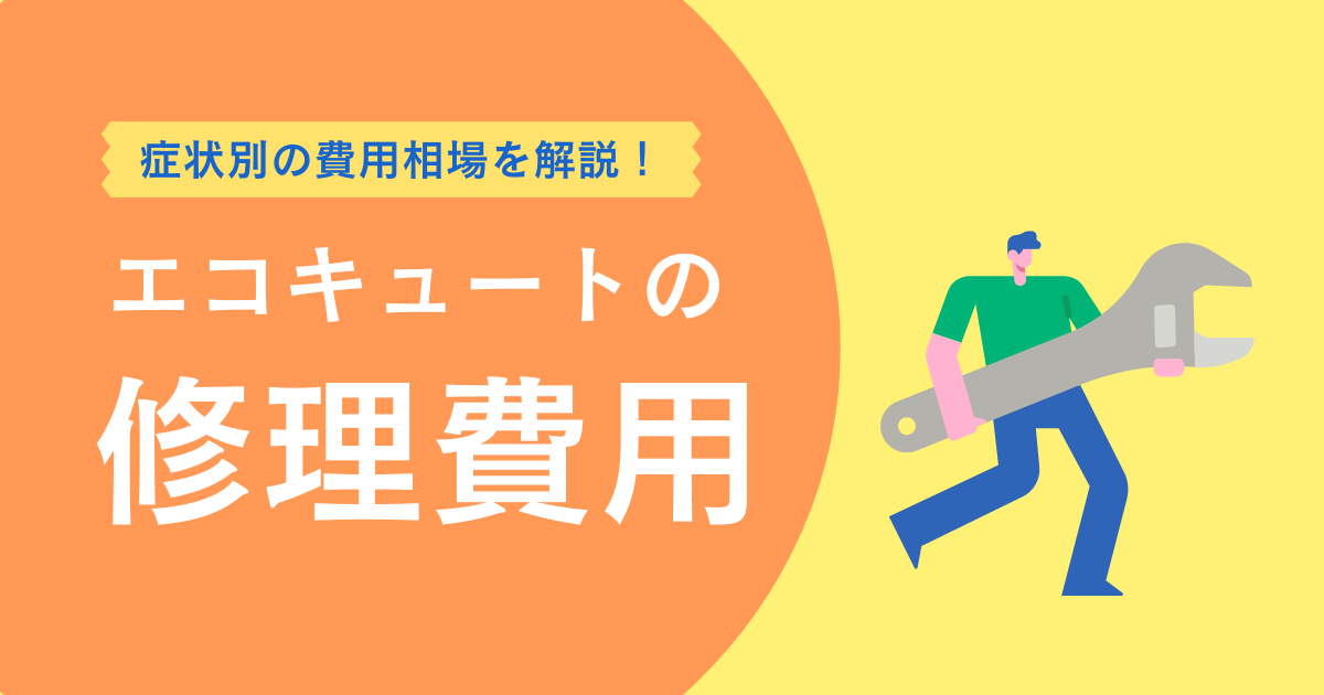 エコキュート修理費用完全ガイド|症状別の相場と交換判断のポイント