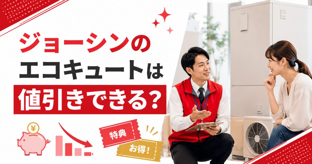 ジョーシンのエコキュートは値引きできる?