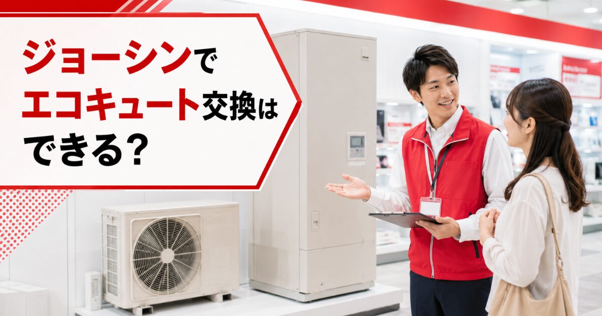 ジョーシンでエコキュート交換はできる?