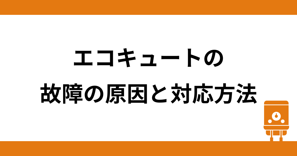 エコキュート故障の原因と対応方法