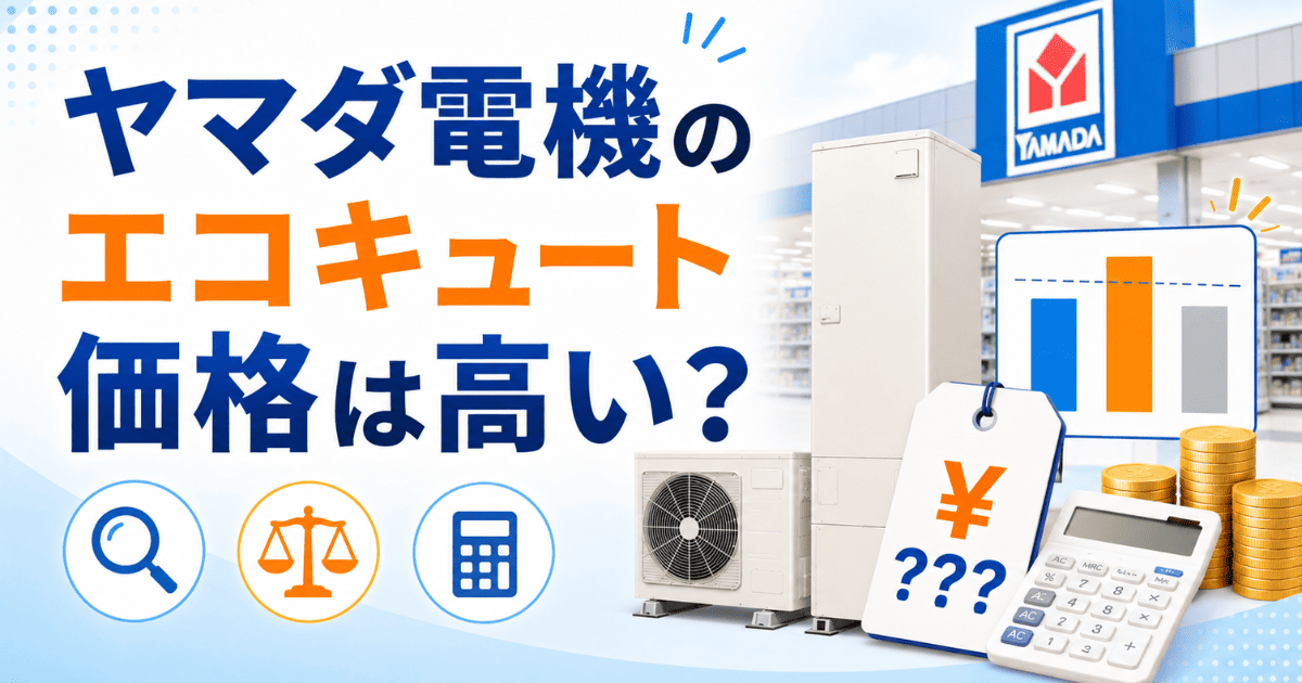ヤマダ電機のエコキュート価格は高い?