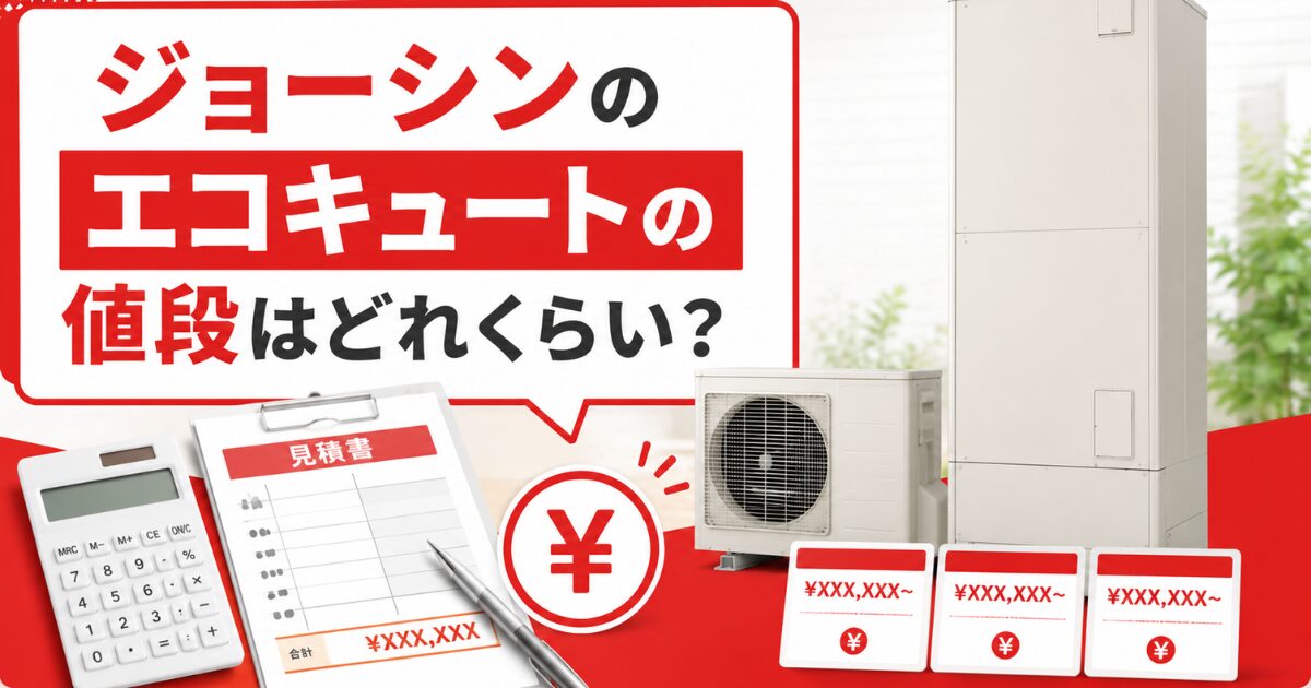ジョーシンのエコキュートの値段はどれくらい?