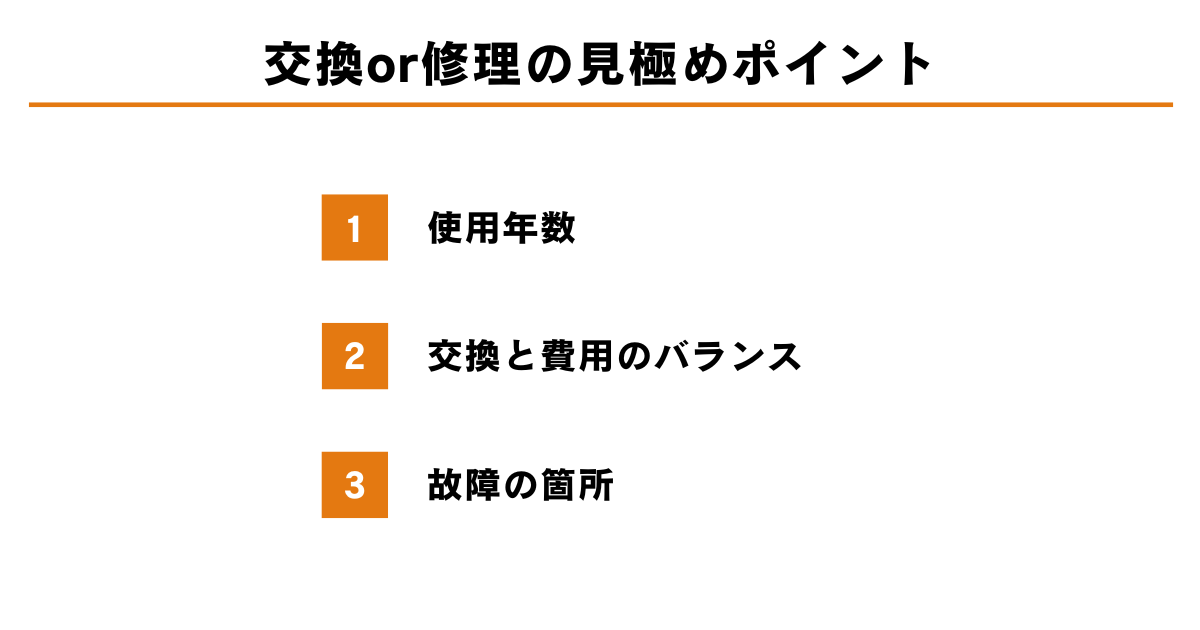 エコキュートを交換するか修理するかの見極めポイント