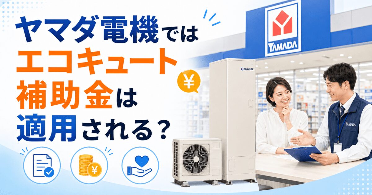 ヤマダ電機ではエコキュート補助金は適用される?