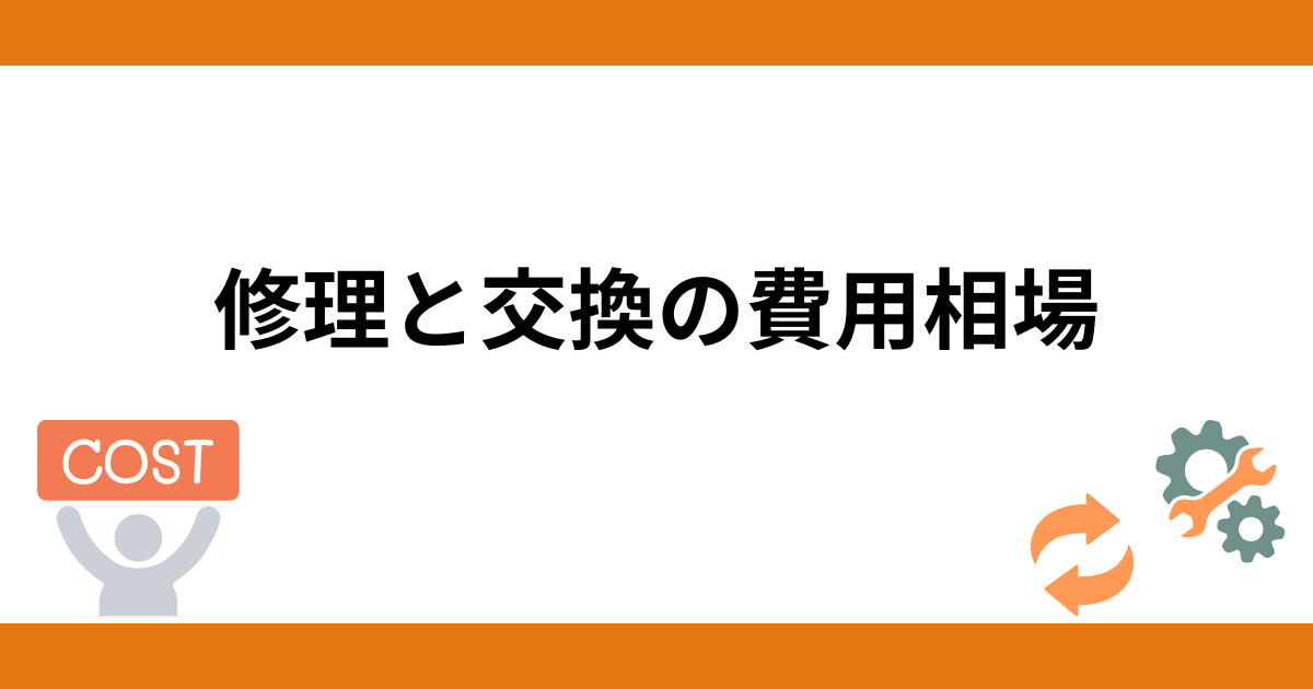 エコキュートの修理・交換の相場