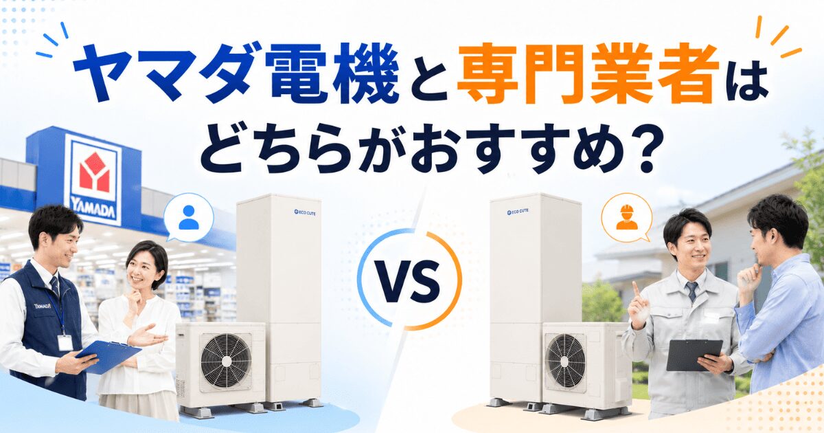 ヤマダ電機と専門業者はどちらがおすすめ?