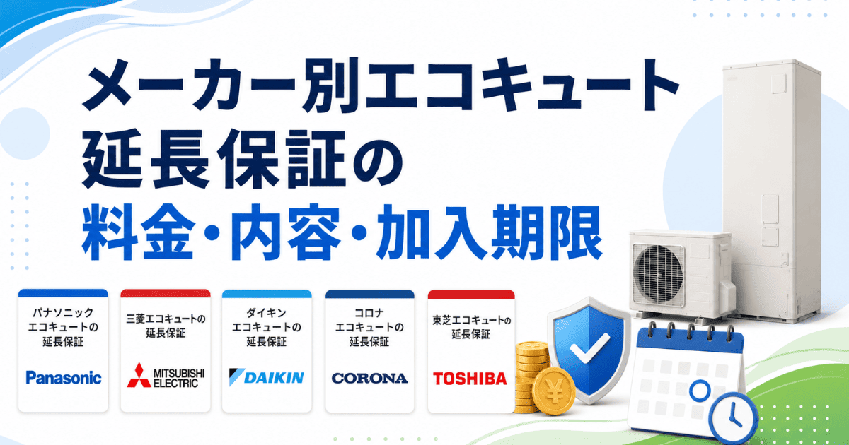メーカー別エコキュート延長保証の料金・内容・加入期限