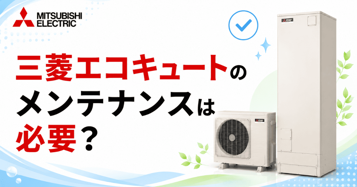 三菱エコキュートのメンテナンスは必要?