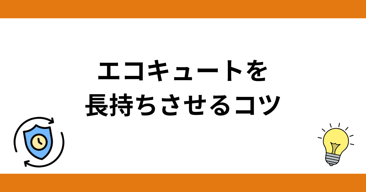 エコキュートが故障しないように長持ちさせるコツ