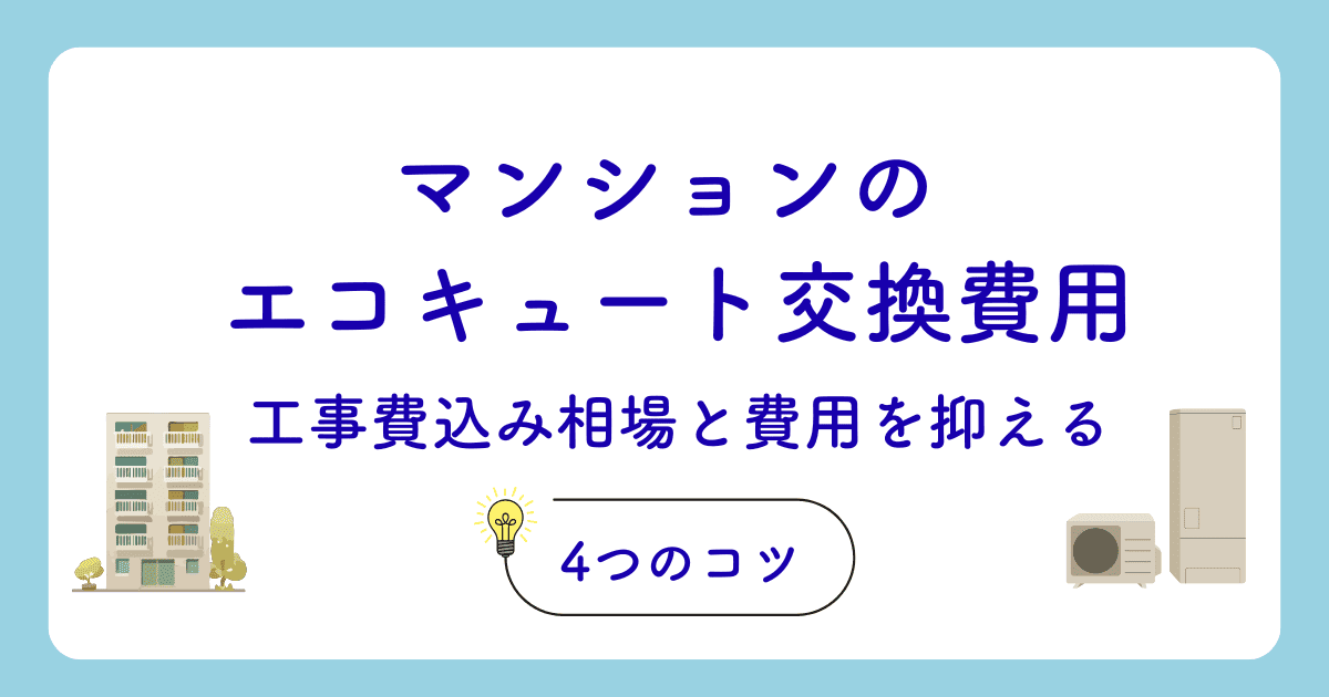 マンションのエコキュート交換費用|工事費込み相場と費用を抑える4つのコツ