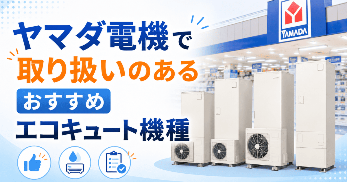 ヤマダ電機で取り扱いのあるおすすめエコキュート機種
