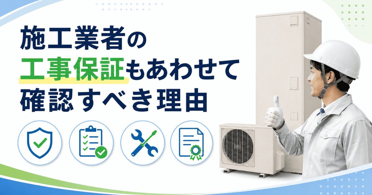施工業者の工事保証もあわせて確認すべき理由