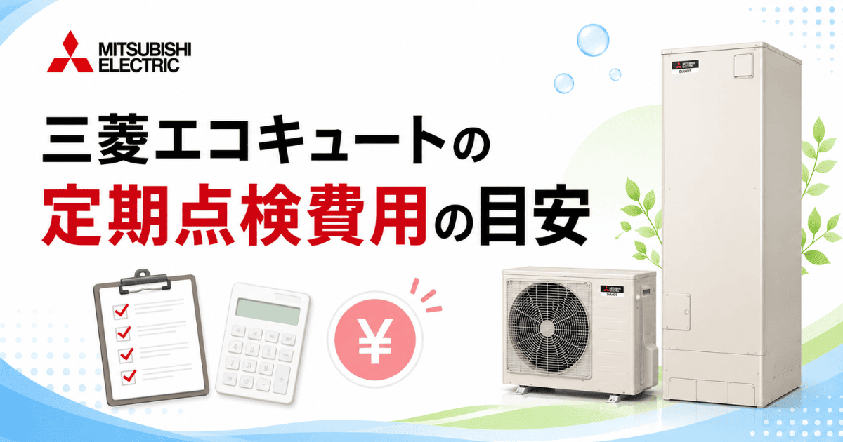 三菱エコキュートの定期点検費用の目安