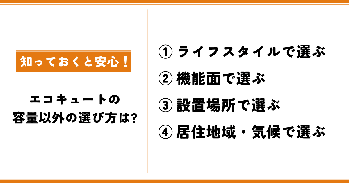 エコキュートの容量以外の選び方は?