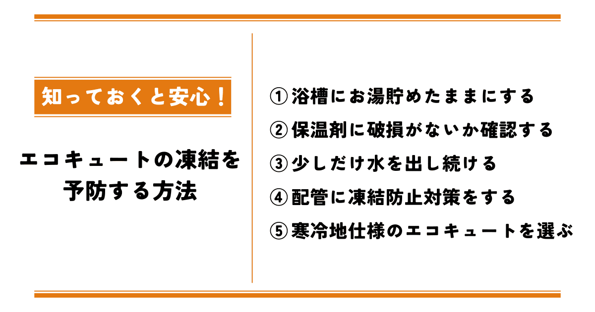 エコキュートの凍結を予防する方法