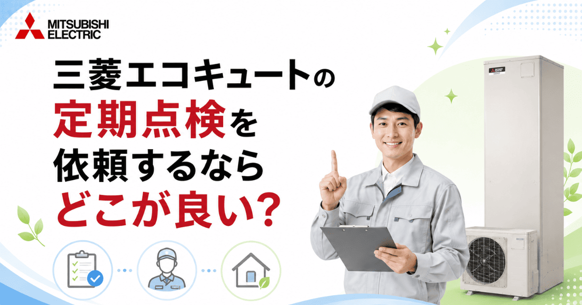 三菱エコキュートの定期点検を依頼するならどこが良い?