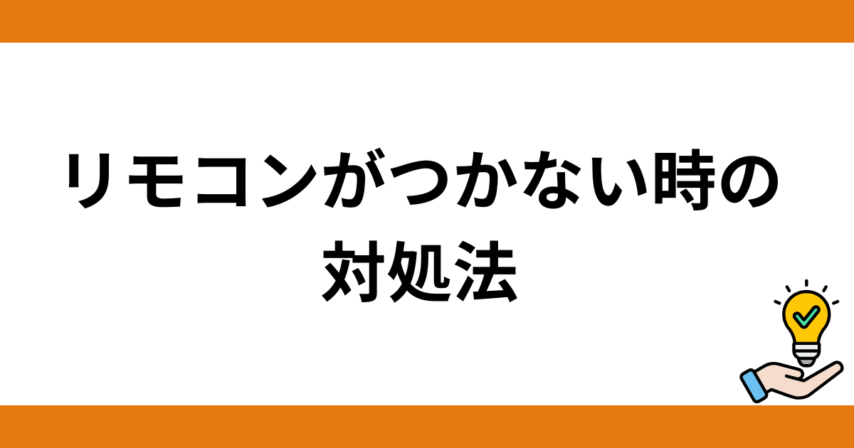 エコキュートのリモコンがつかない時の対処法