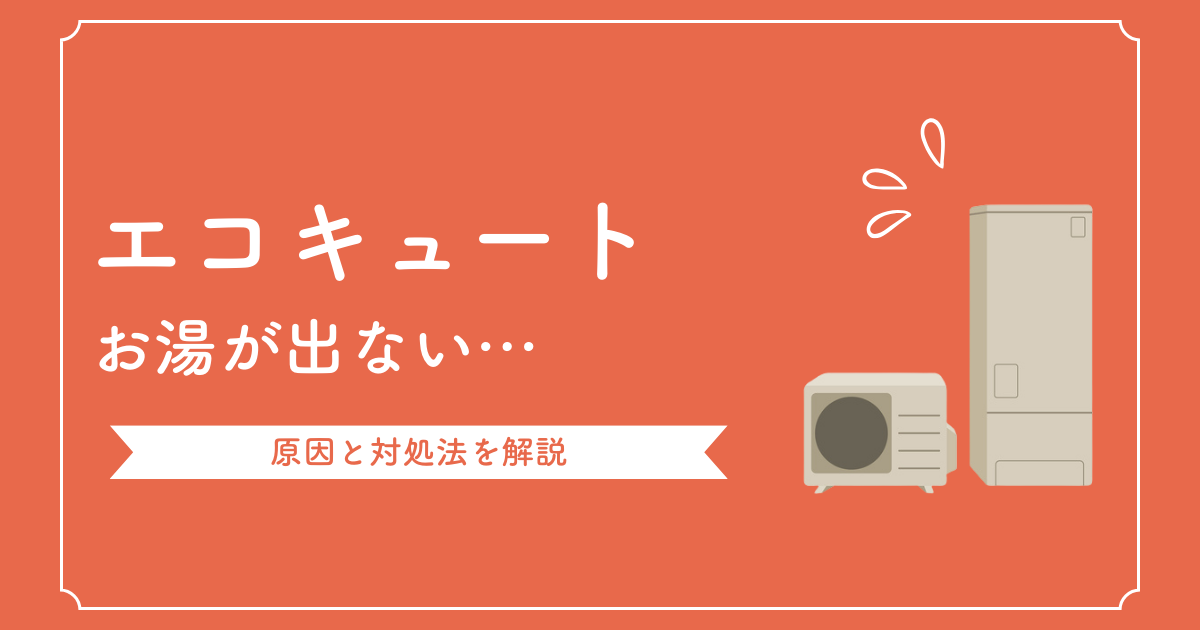 【完全版】エコキュートのお湯が出ない原因と対処法|修理・交換の判断基準も紹介