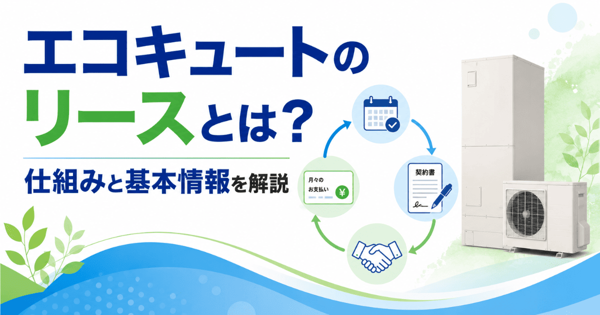 エコキュートのリースとは?仕組みと基本情報を解説