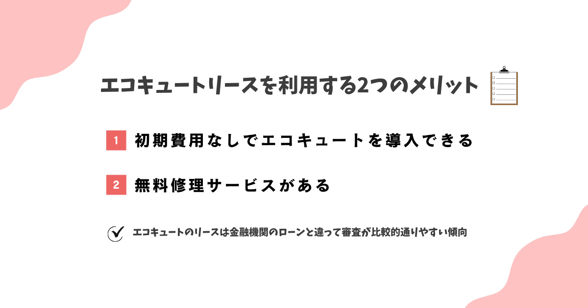 エコキュートリースを利用する2つのメリット