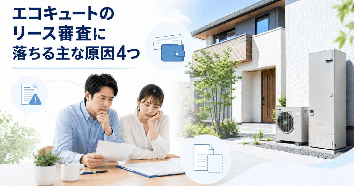 エコキュートのリース審査に落ちる主な原因4つ