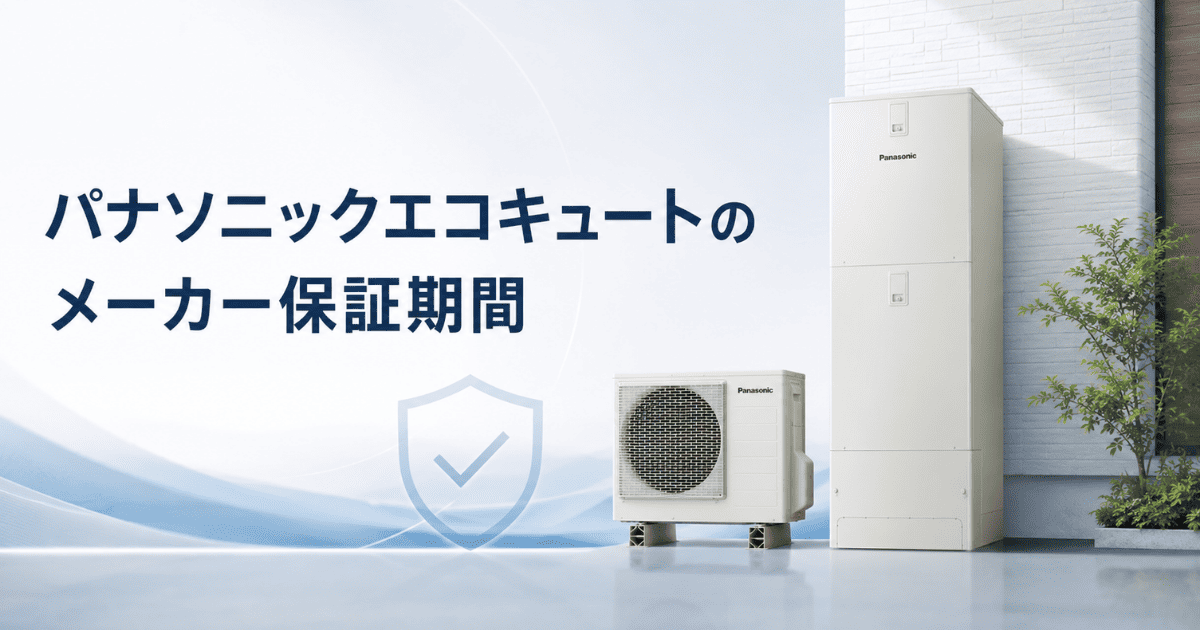 パナソニックエコキュートのメーカー保証期間