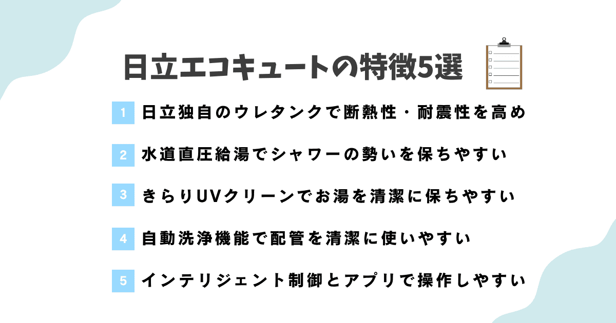 日立エコキュートの特徴5選