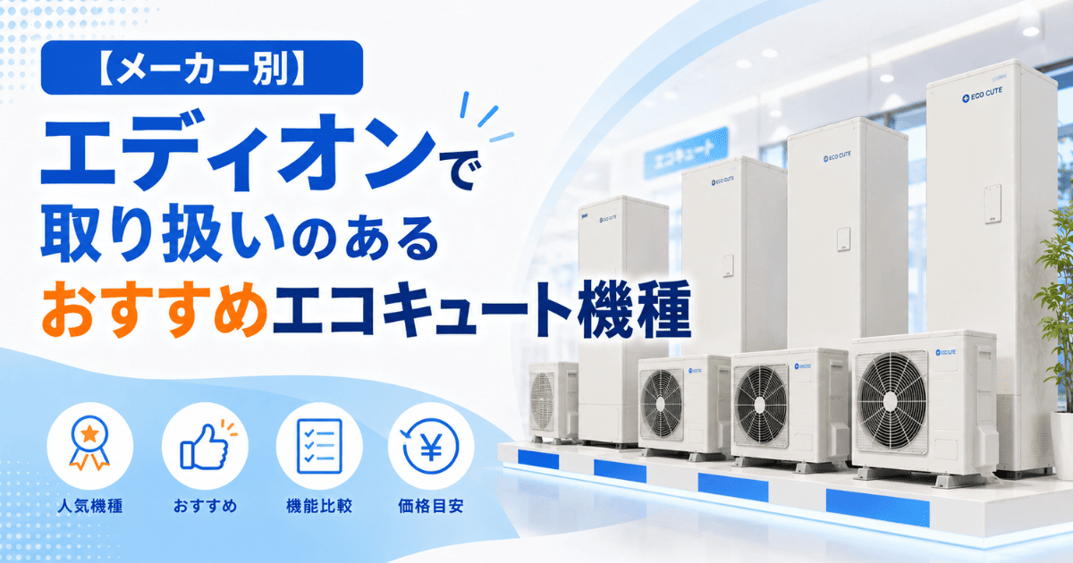 【メーカー別】エディオンで取り扱いのあるおすすめエコキュート機種