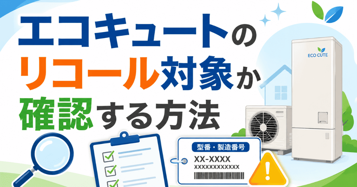 エコキュートのリコール対象か確認する方法