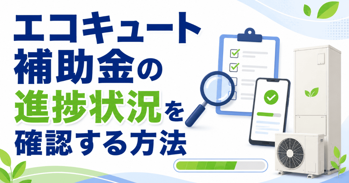 エコキュート補助金の進捗状況を確認する方法