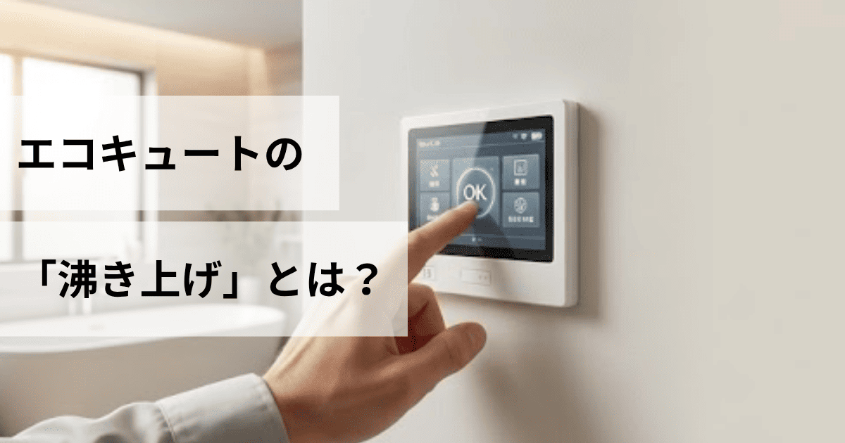 エコキュートの「沸き上げ」とは？