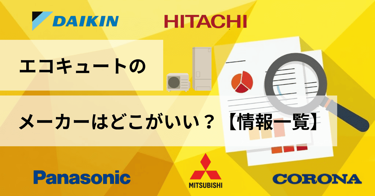 エコキュートのメーカーはどこがいい?【情報一覧】